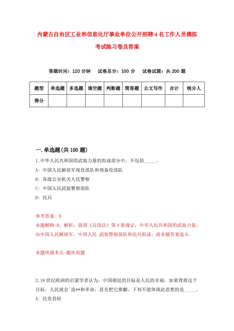 内蒙古自治区工业和信息化厅事业单位公开招聘4名工作人员模拟考试练习卷及答案5