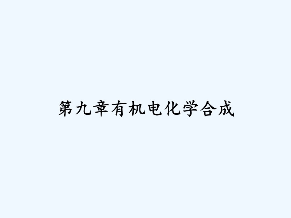 第九章有机电化学合成