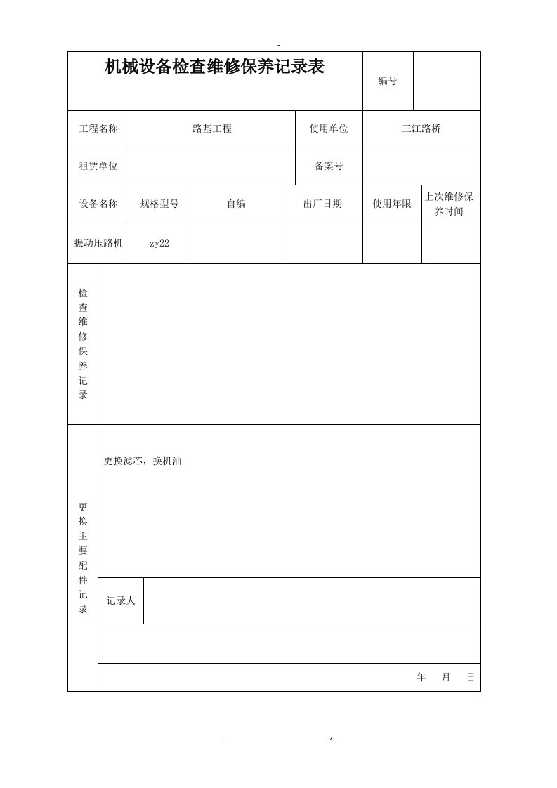 机械设备检查维修保养记录表