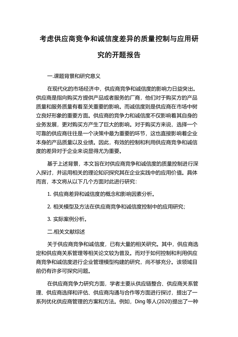 考虑供应商竞争和诚信度差异的质量控制与应用研究的开题报告