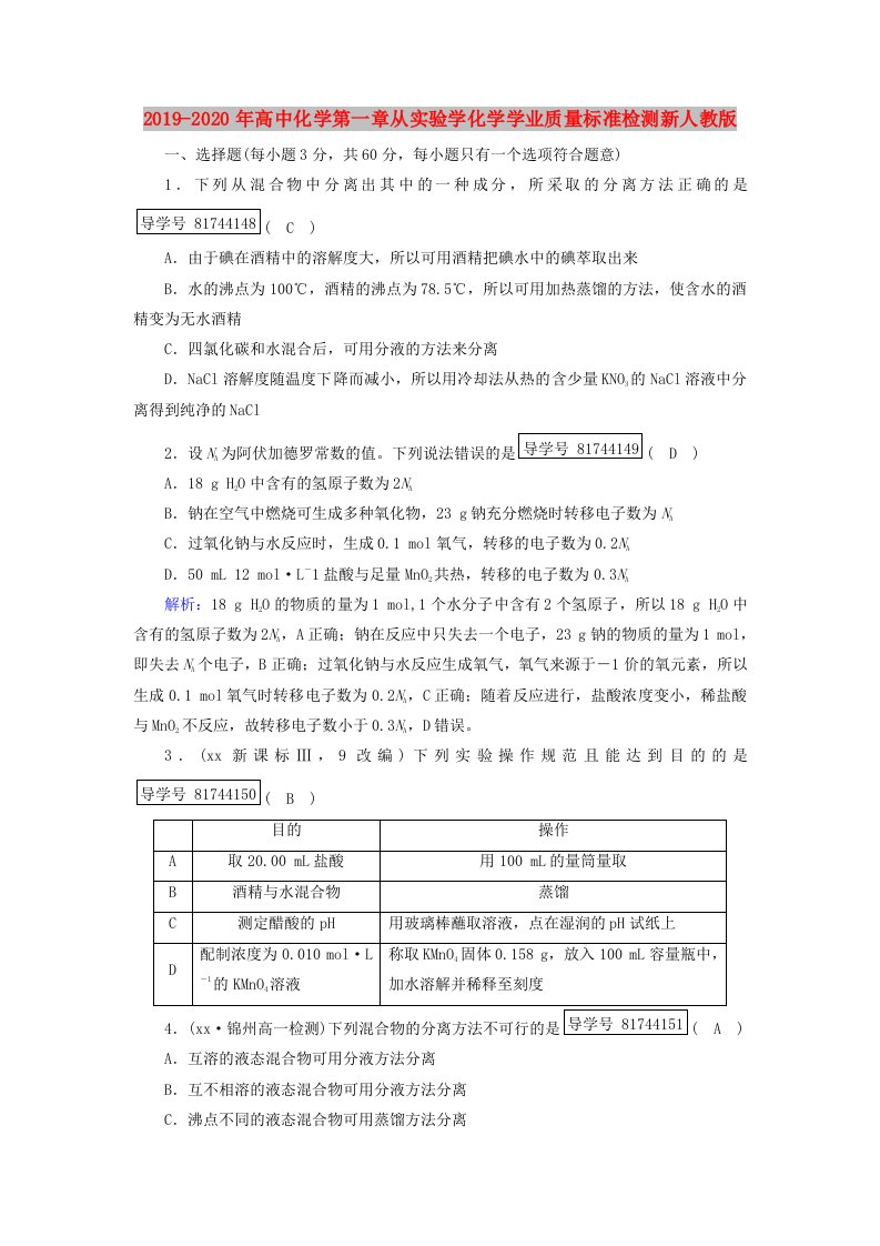 2019-2020年高中化学第一章从实验学化学学业质量标准检测新人教版