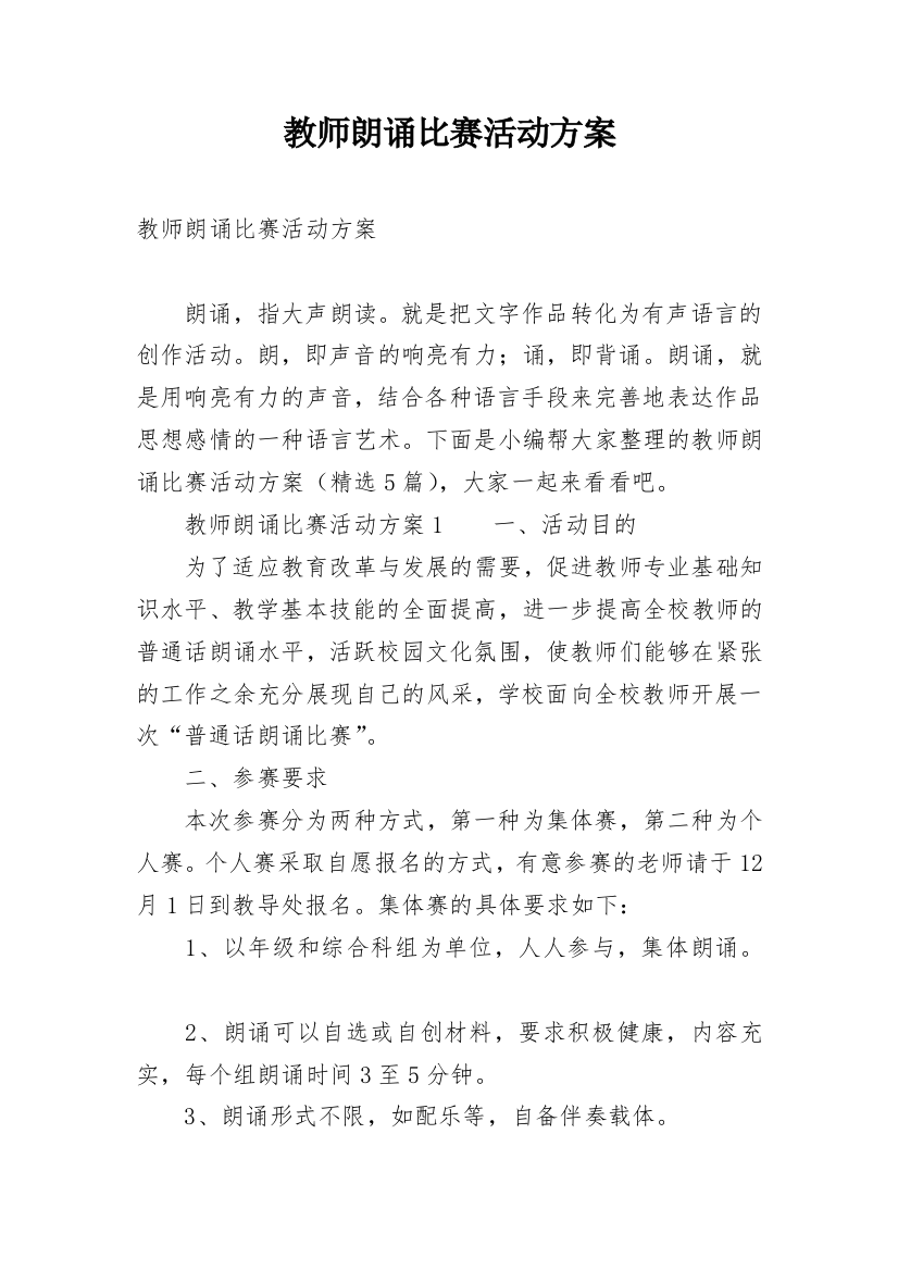 教师朗诵比赛活动方案