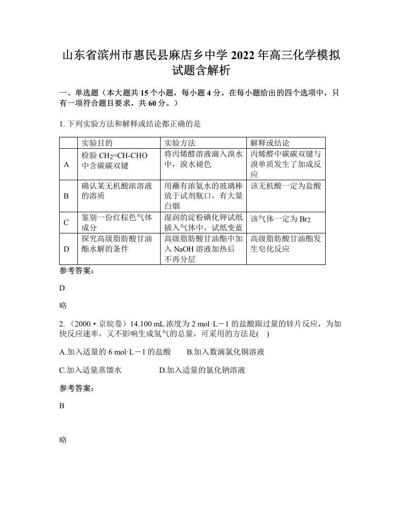 山东省滨州市惠民县麻店乡中学2022年高三化学模拟试题含解析