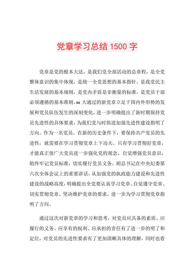 党章学习总结1500字