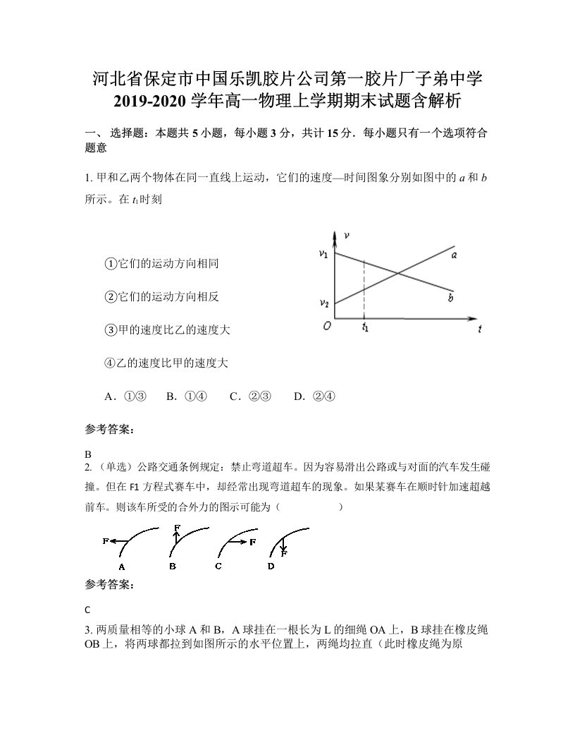 河北省保定市中国乐凯胶片公司第一胶片厂子弟中学2019-2020学年高一物理上学期期末试题含解析