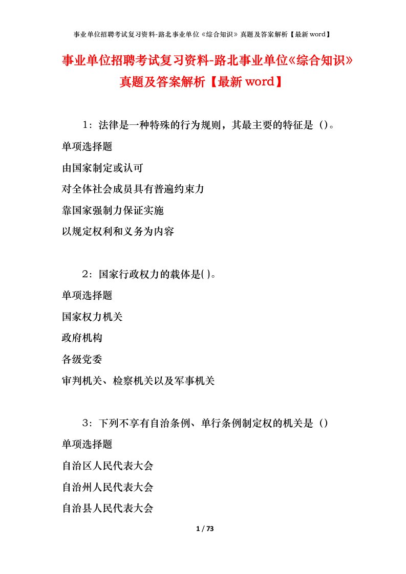 事业单位招聘考试复习资料-路北事业单位综合知识真题及答案解析最新word