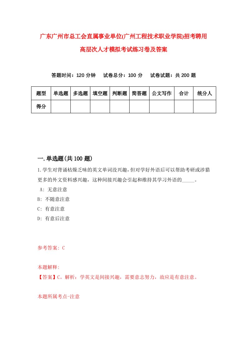 广东广州市总工会直属事业单位广州工程技术职业学院招考聘用高层次人才模拟考试练习卷及答案第6次