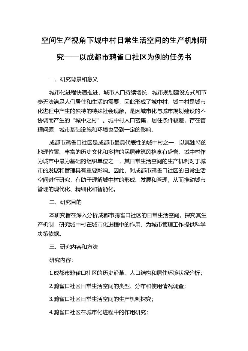 空间生产视角下城中村日常生活空间的生产机制研究——以成都市鸦雀口社区为例的任务书