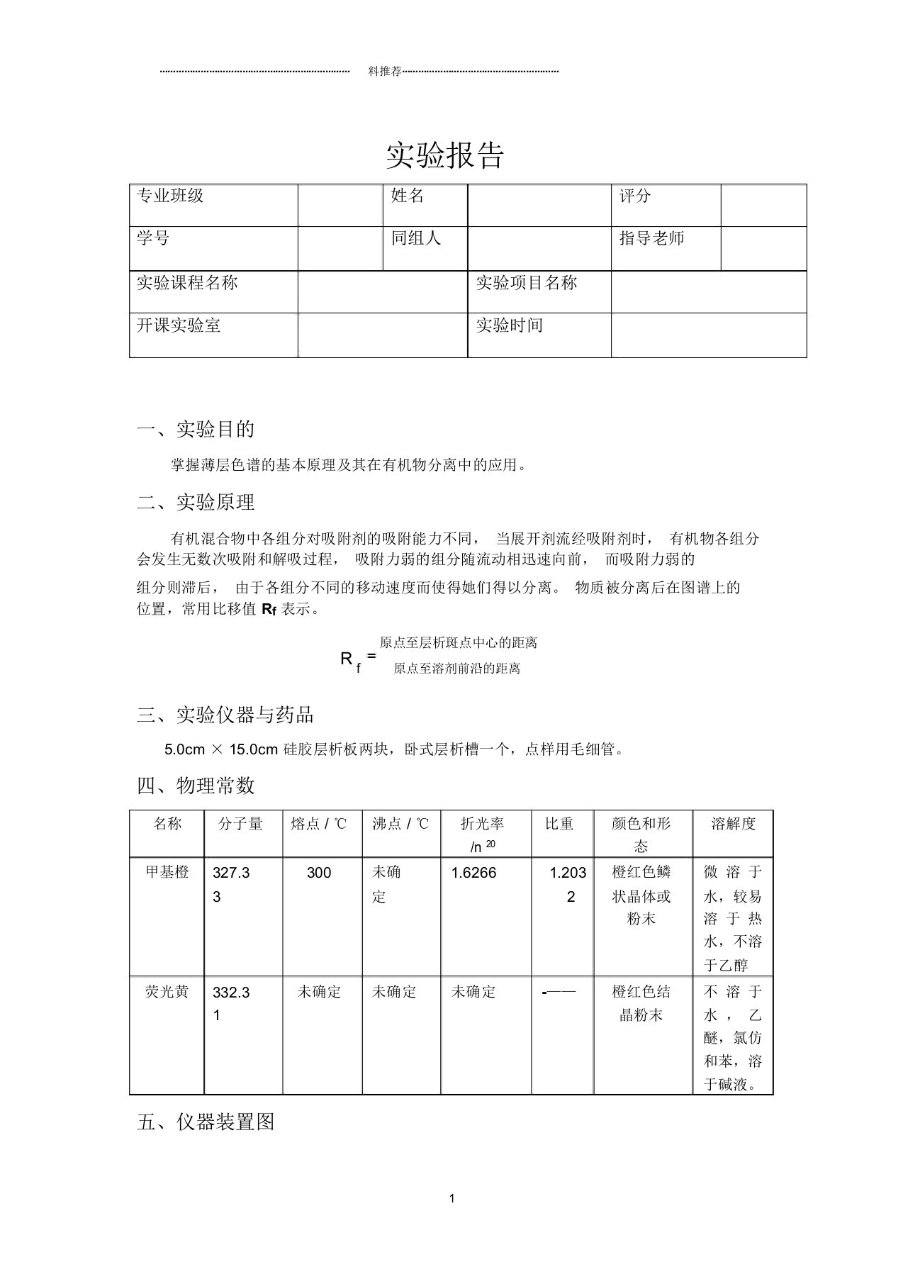 薄层色谱法实验报告