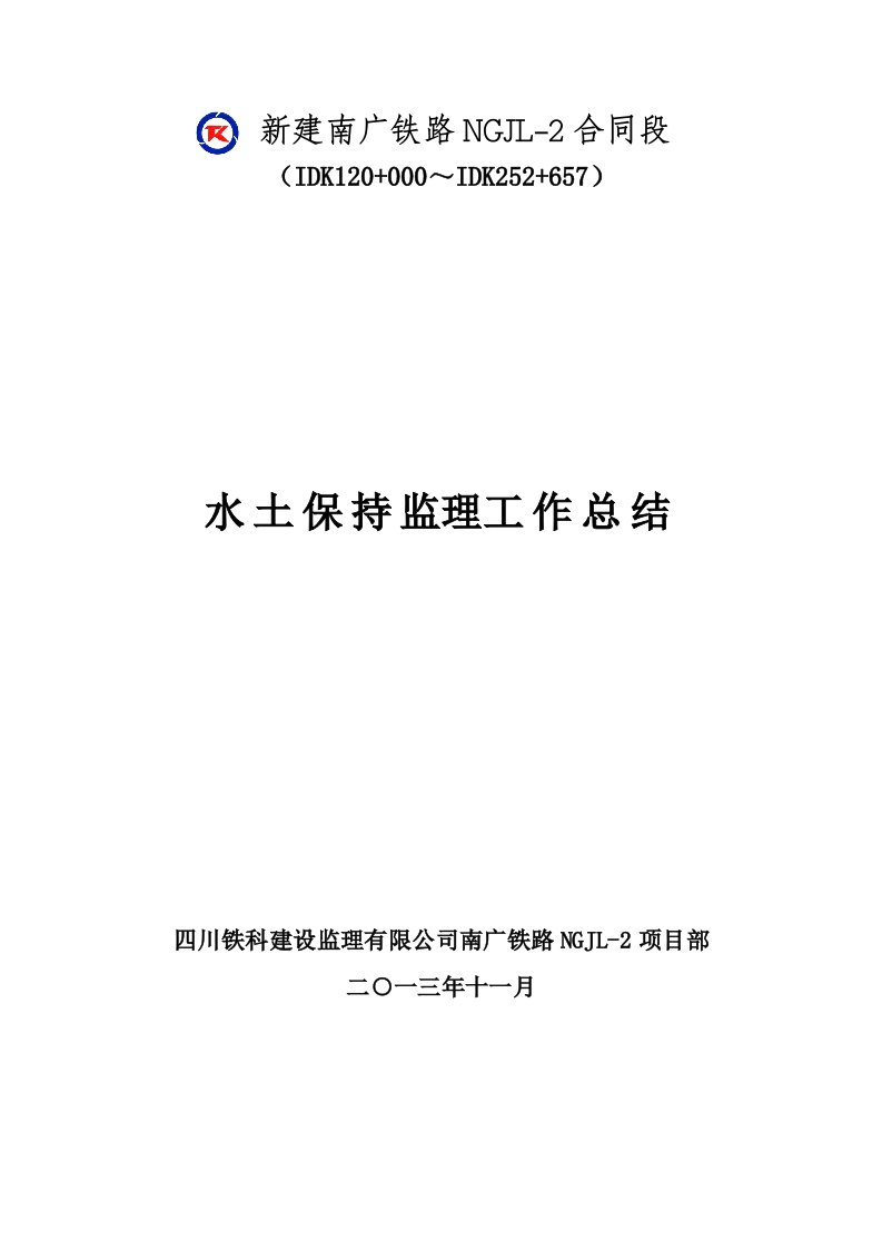 工作总结-铁路工程水土保持监理工作总结