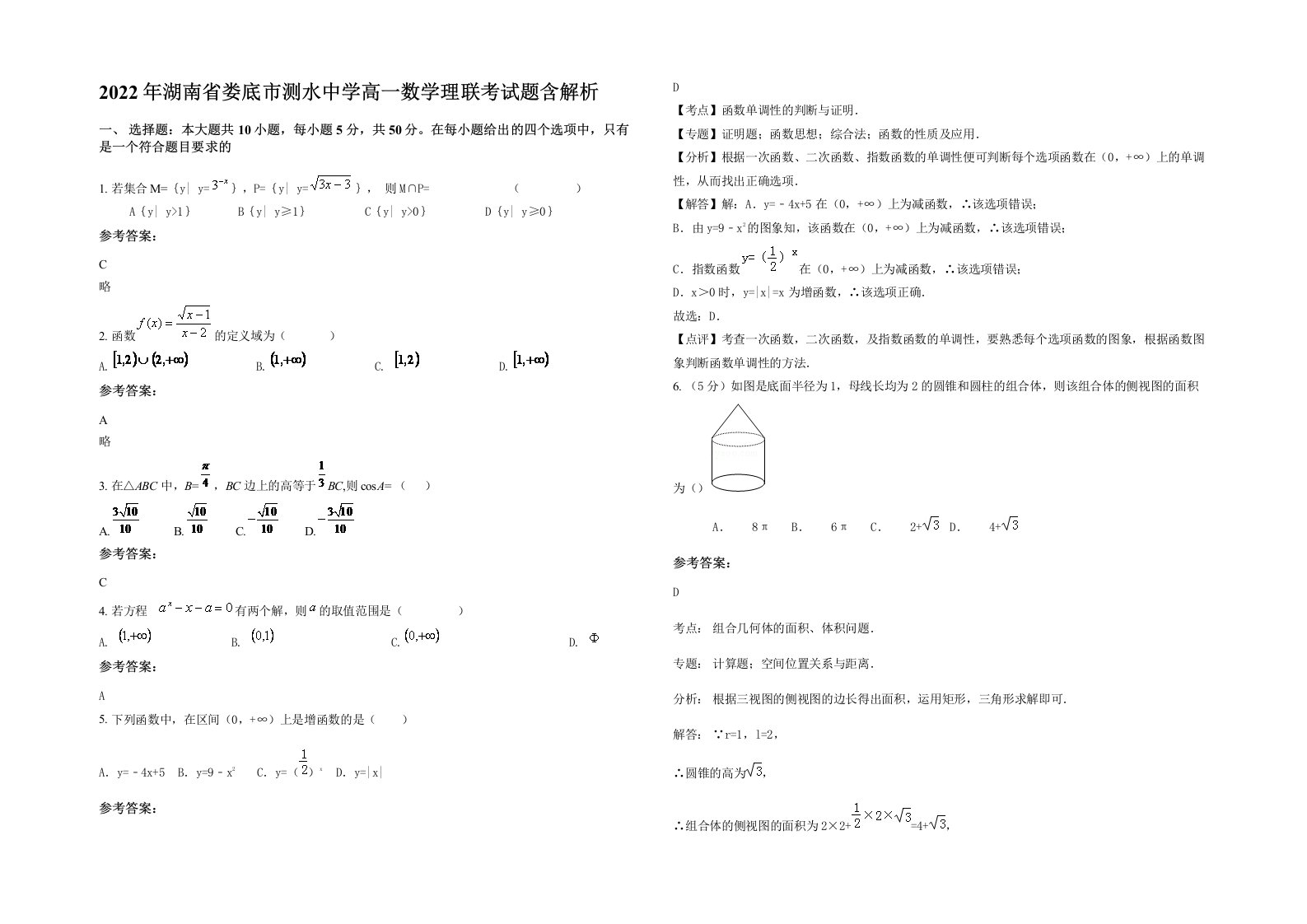 2022年湖南省娄底市测水中学高一数学理联考试题含解析