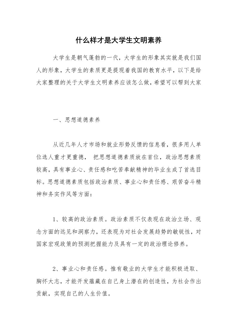 什么样才是大学生文明素养