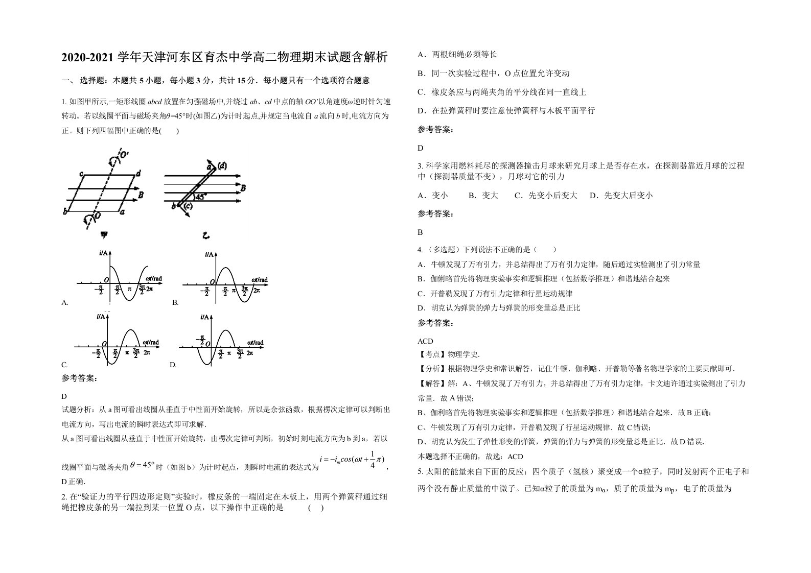 2020-2021学年天津河东区育杰中学高二物理期末试题含解析