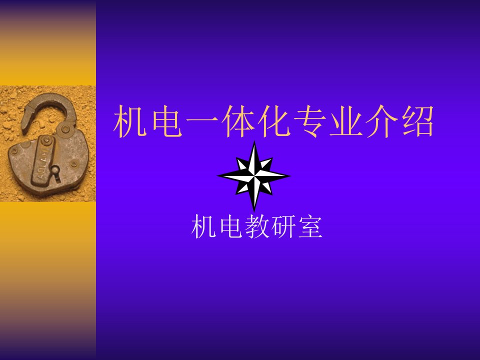 机电一体化专业介绍.ppt