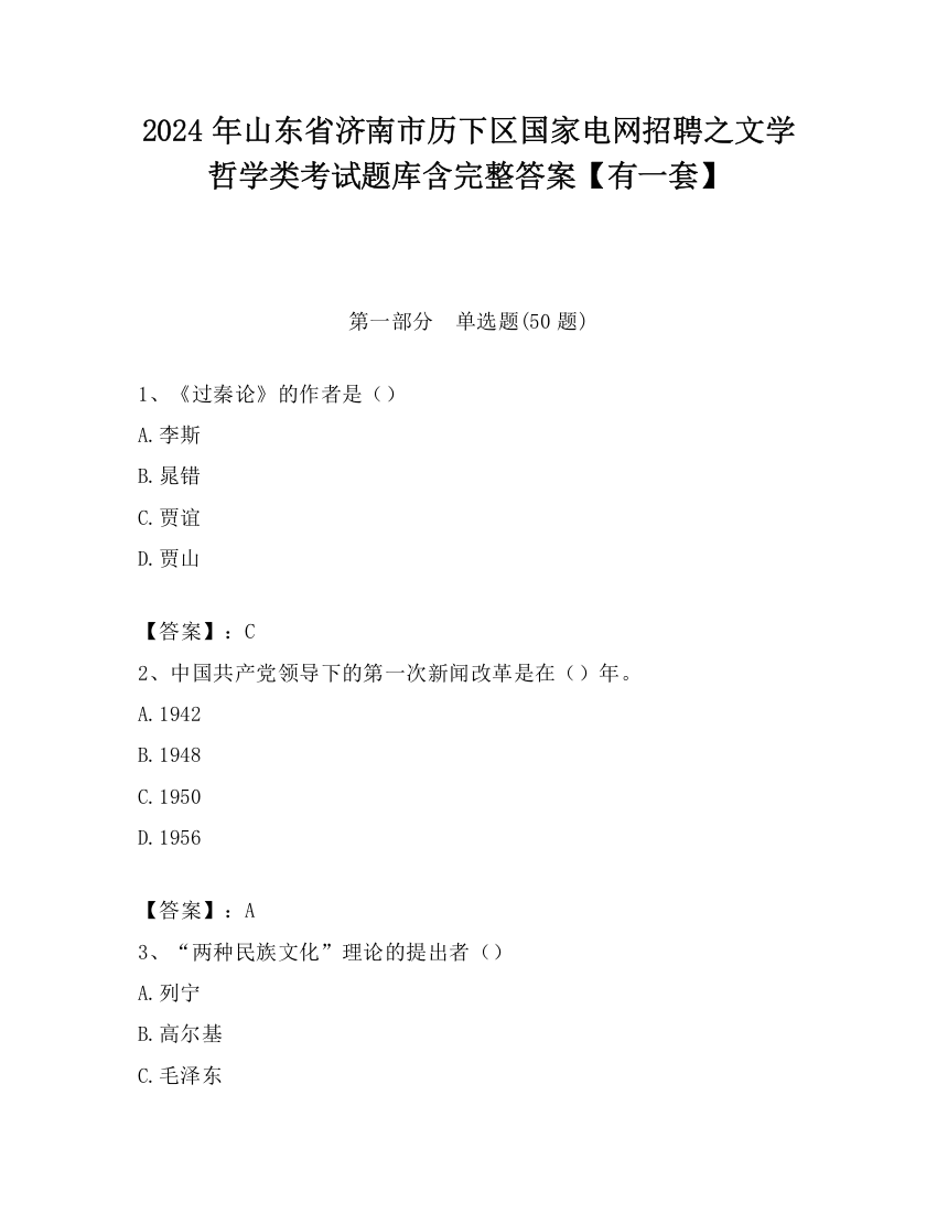 2024年山东省济南市历下区国家电网招聘之文学哲学类考试题库含完整答案【有一套】