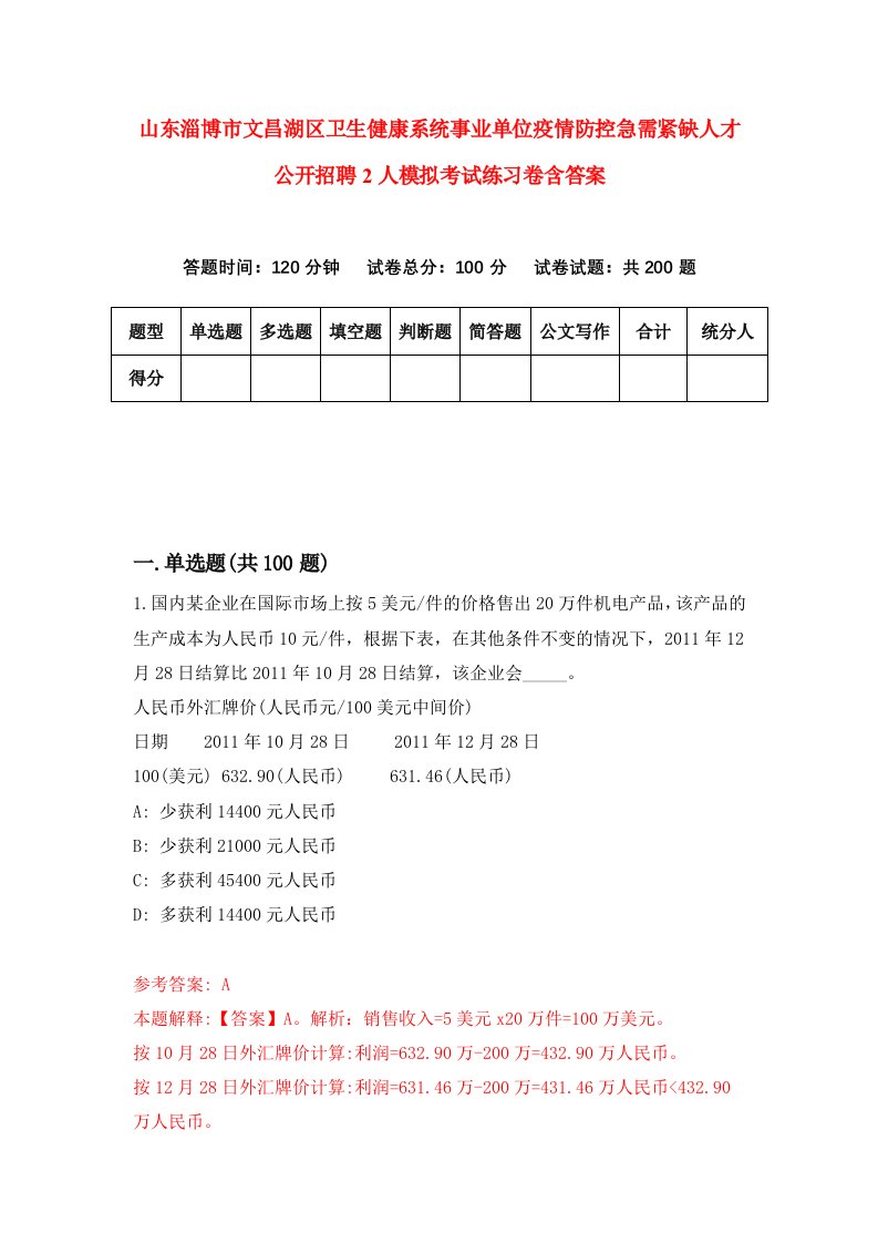 山东淄博市文昌湖区卫生健康系统事业单位疫情防控急需紧缺人才公开招聘2人模拟考试练习卷含答案第7期