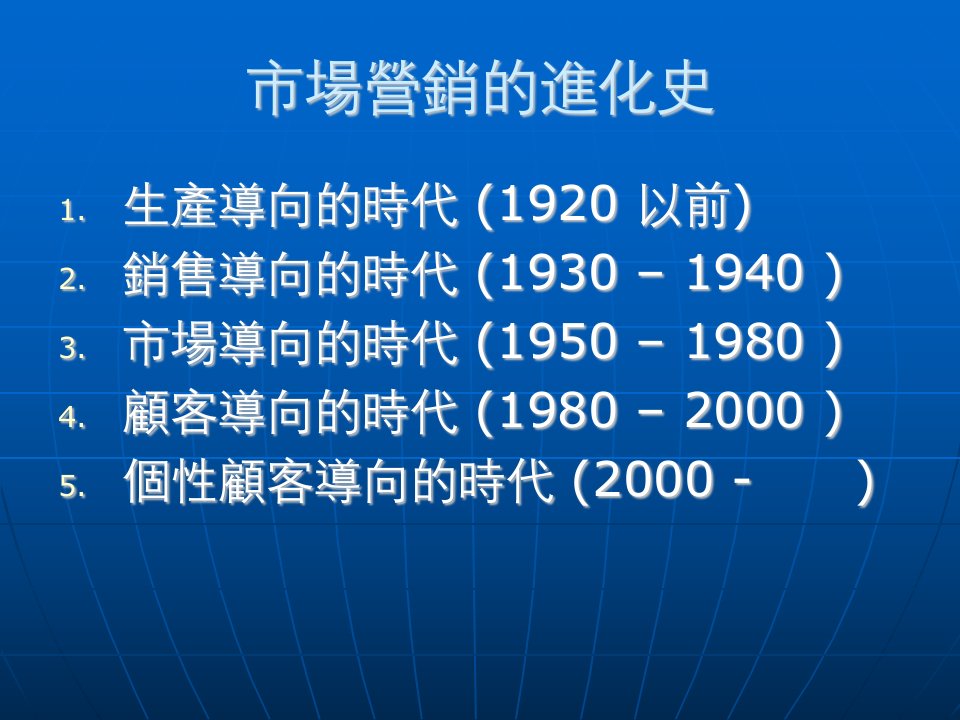 市场营销的进化史(PPT26)-销售管理