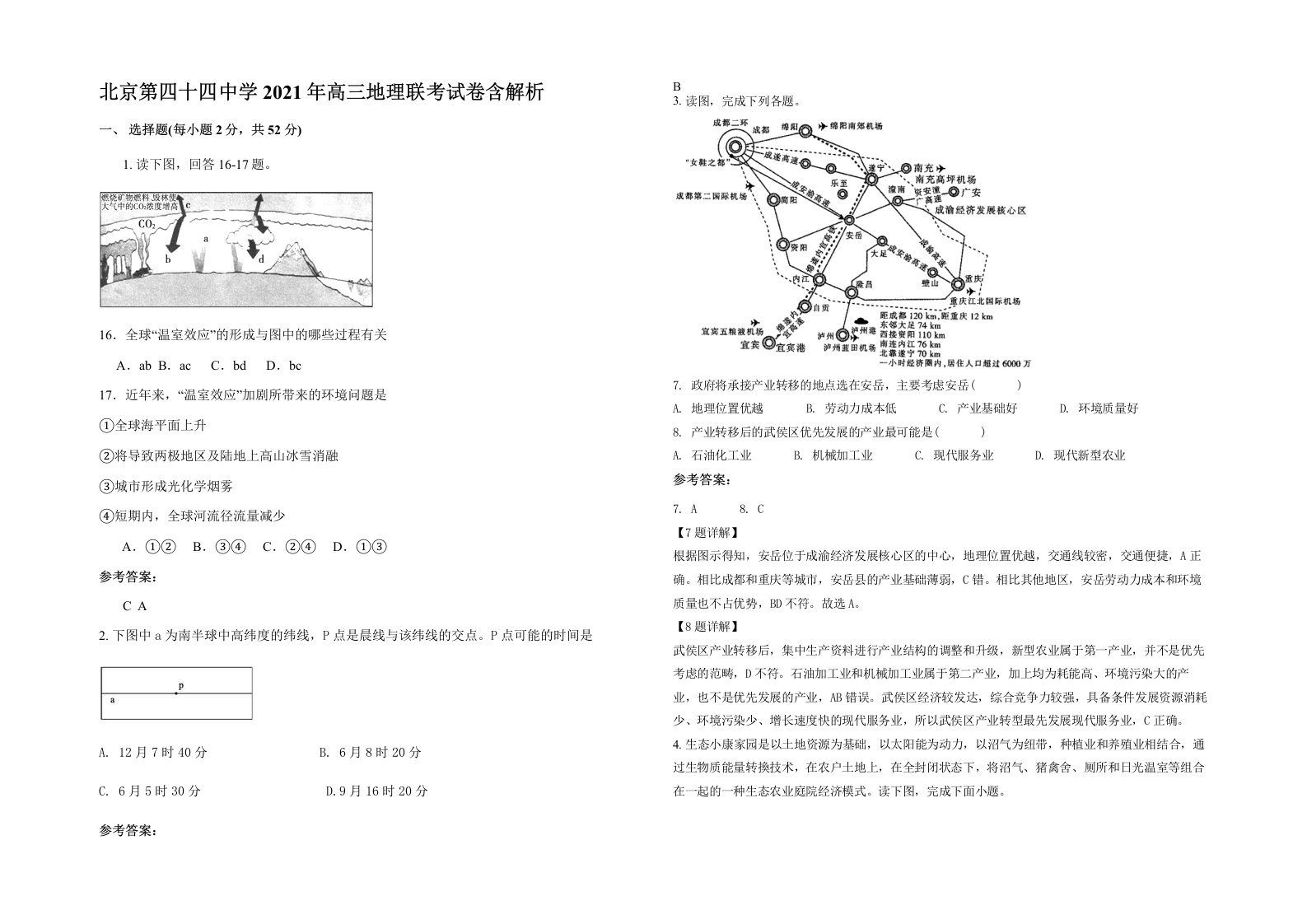 北京第四十四中学2021年高三地理联考试卷含解析