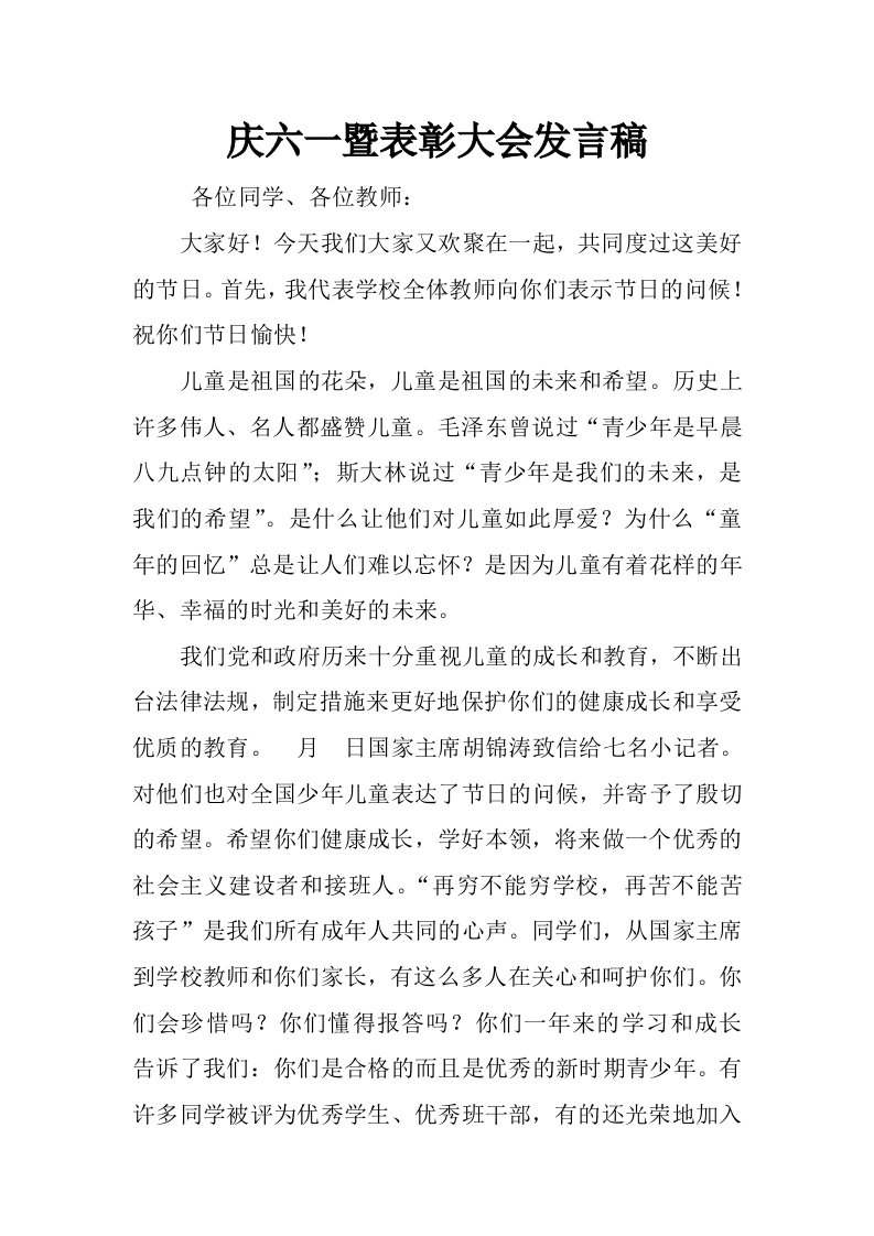 庆六一暨表彰大会发言稿