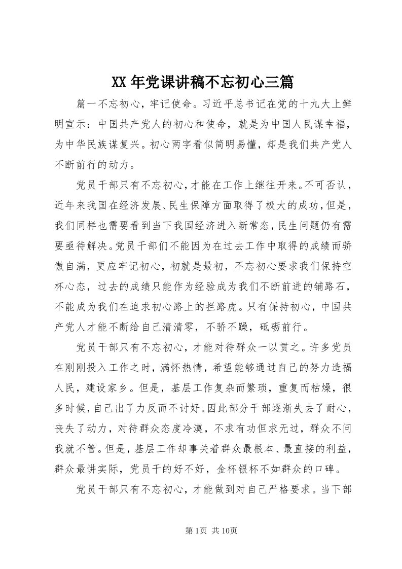 4某年党课讲稿不忘初心三篇