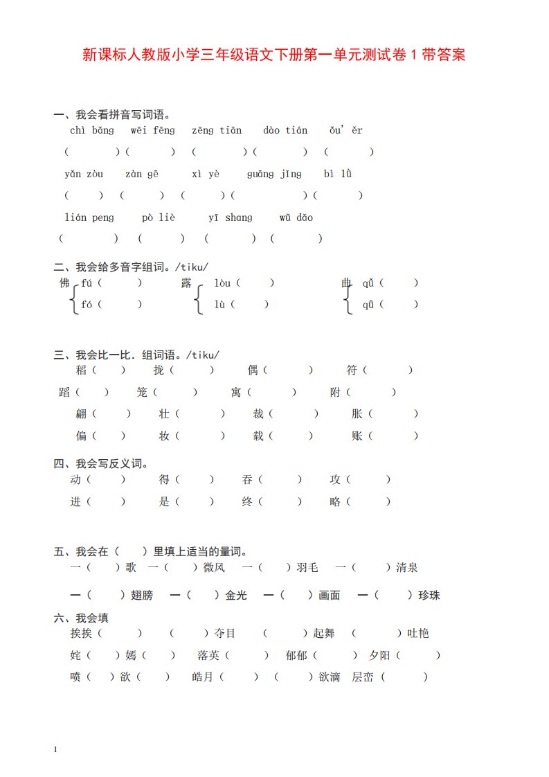 部编人教版小学三年级语文下册第