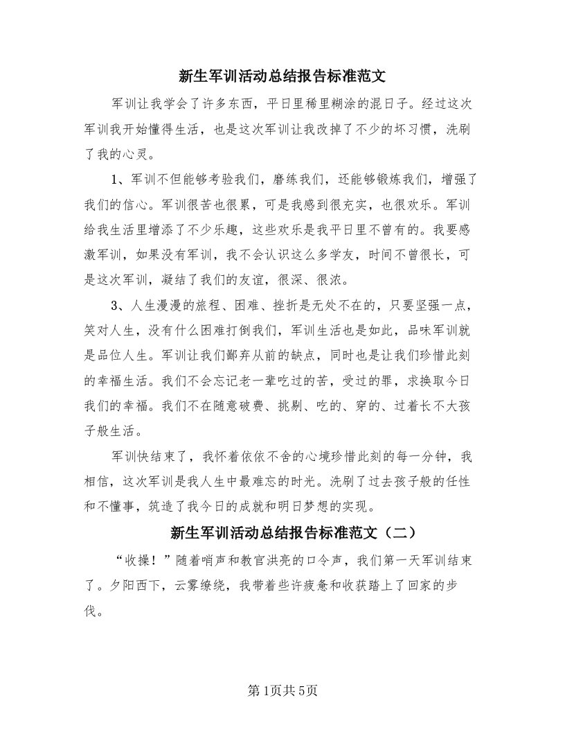 新生军训活动总结报告标准范文（4篇）