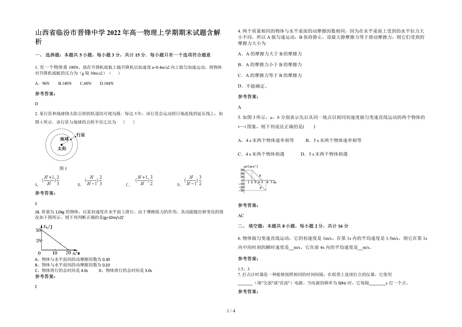 山西省临汾市晋锋中学2022年高一物理上学期期末试题含解析