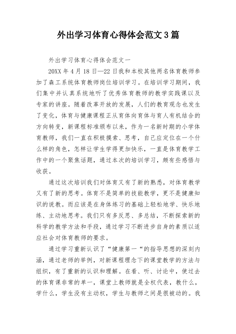 外出学习体育心得体会范文3篇