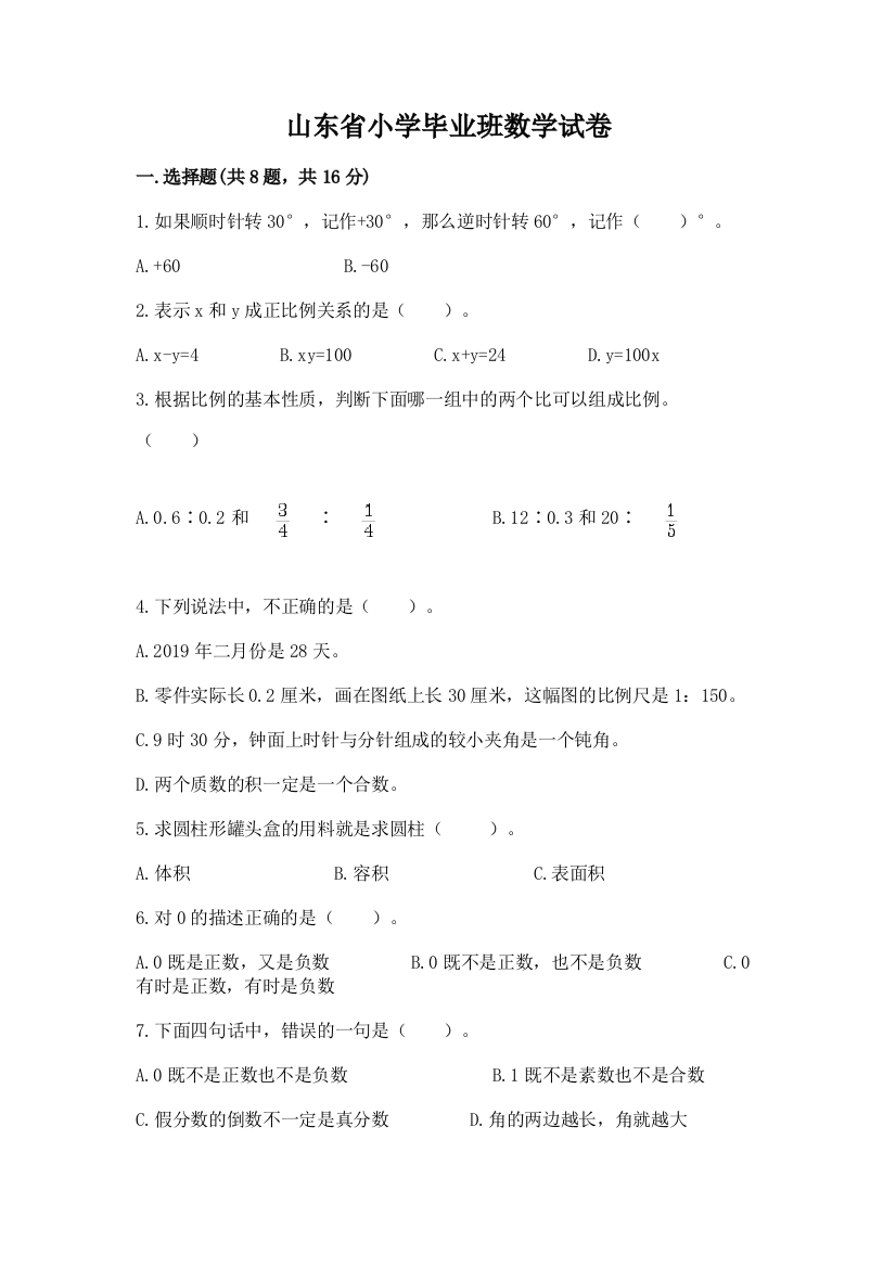 山东省小学毕业班数学试卷精品【a卷】