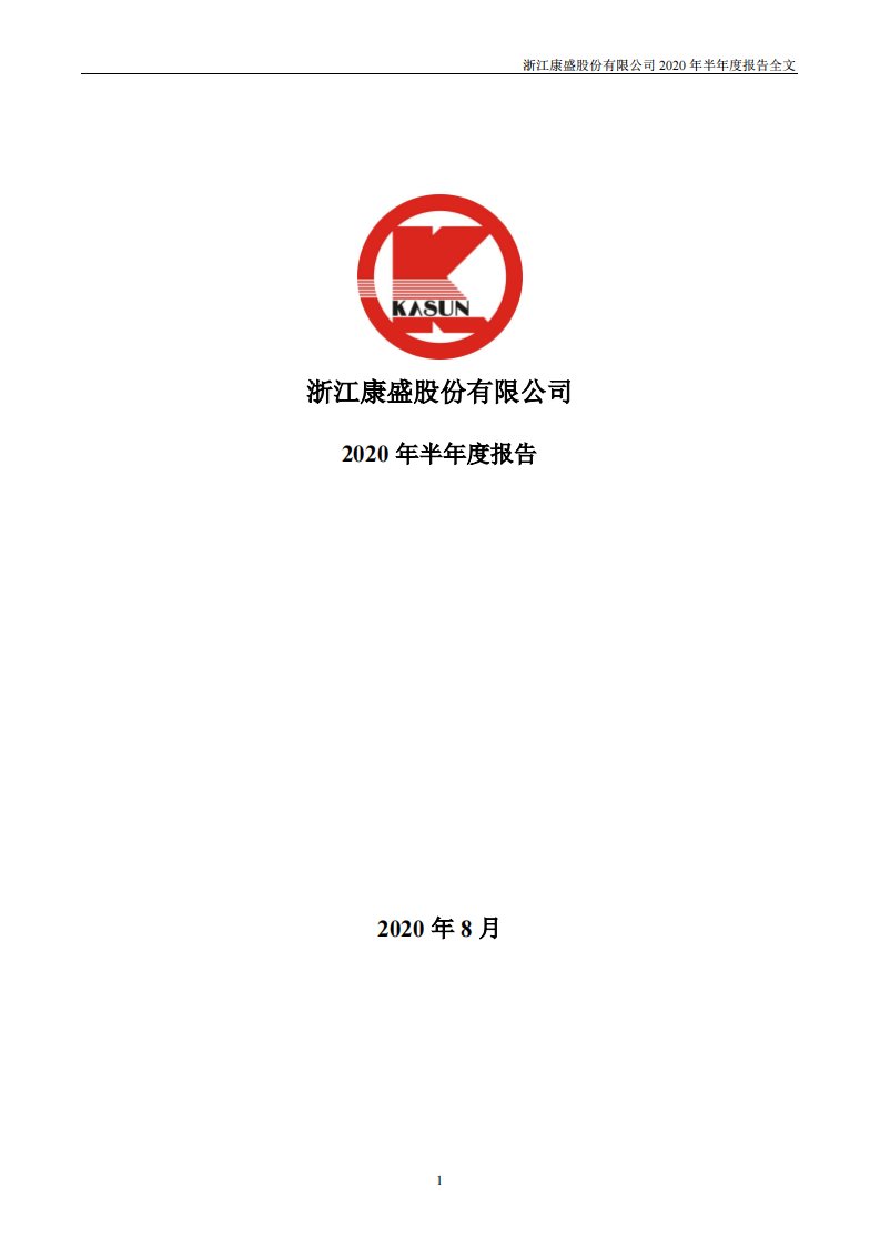 深交所-*ST康盛：2020年半年度报告-20200827