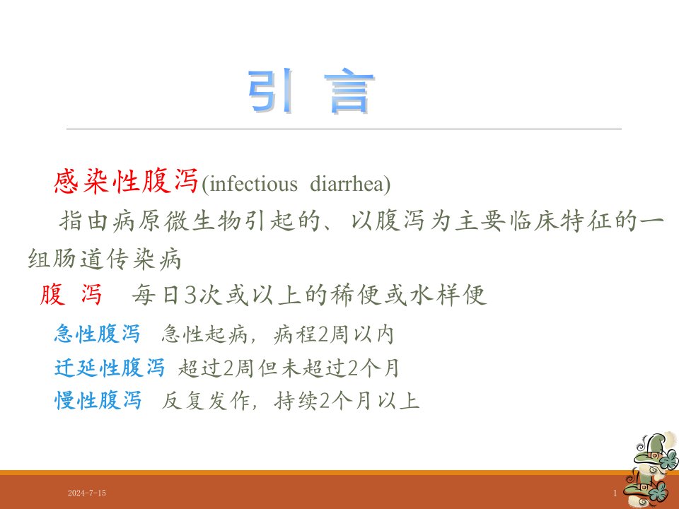 感染性腹泻医学ppt课件