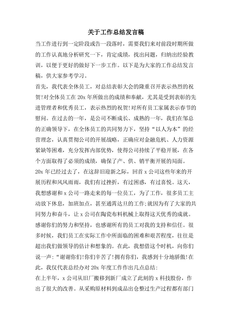 关于工作总结发言稿