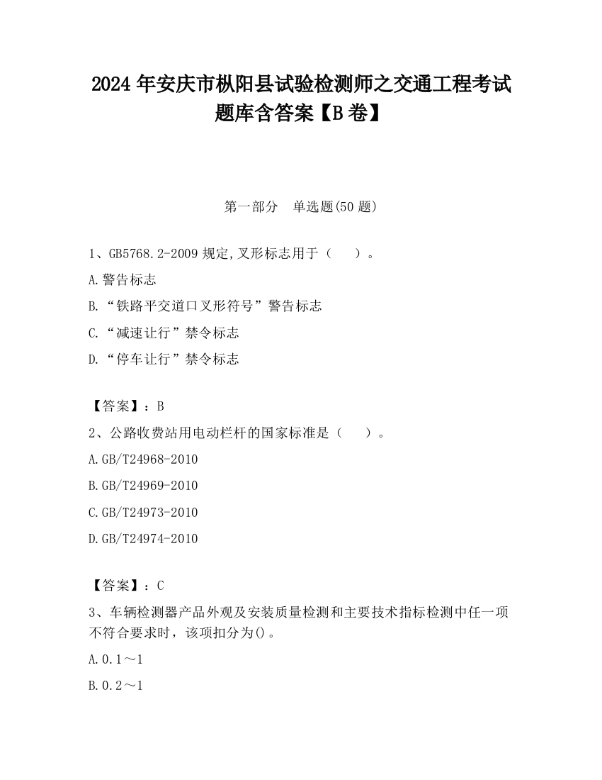 2024年安庆市枞阳县试验检测师之交通工程考试题库含答案【B卷】