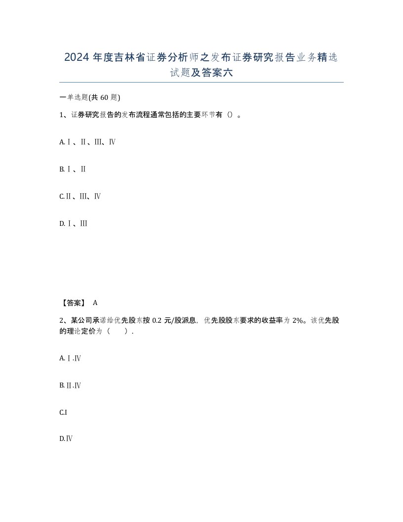 2024年度吉林省证券分析师之发布证券研究报告业务试题及答案六