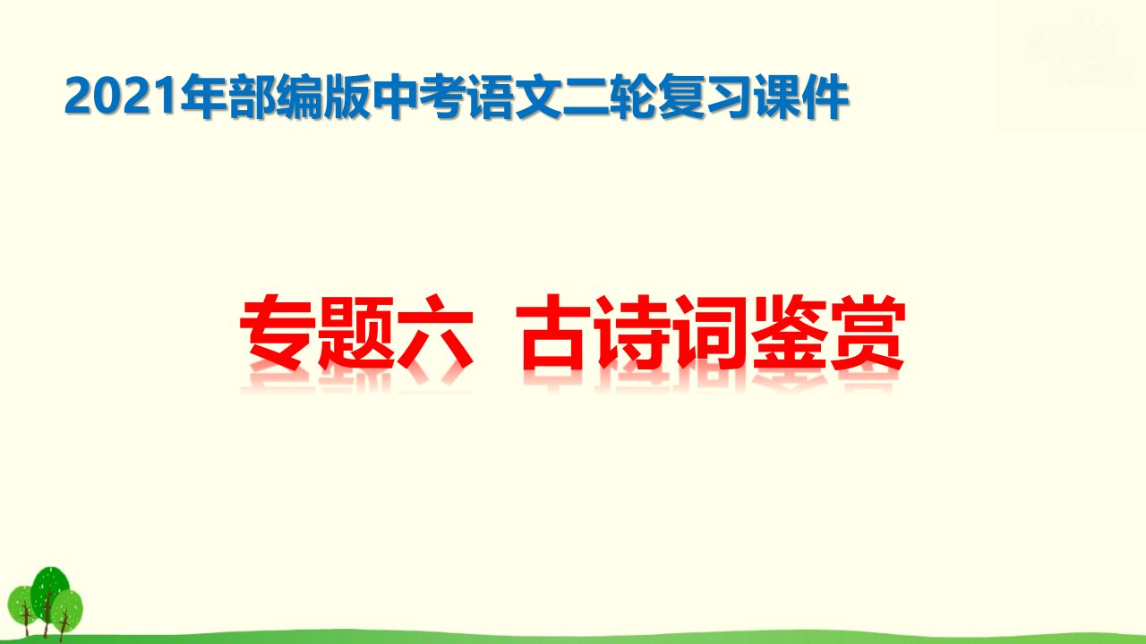 2021年部编版中考语文二轮复习专题六古诗词鉴赏ppt课件