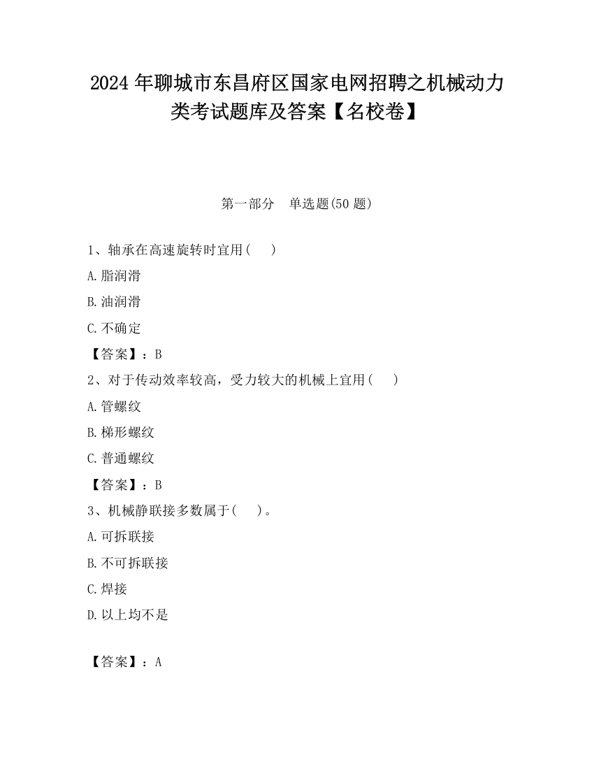 2024年聊城市东昌府区国家电网招聘之机械动力类考试题库及答案【名校卷】