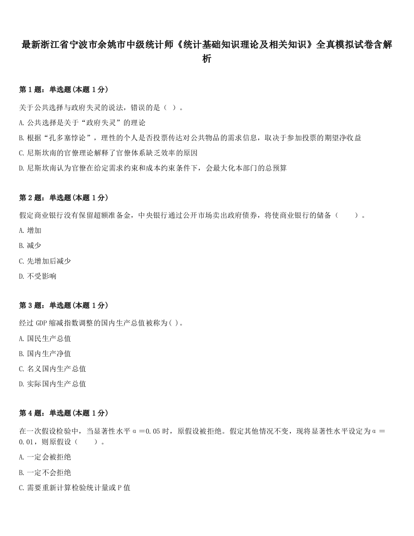 最新浙江省宁波市余姚市中级统计师《统计基础知识理论及相关知识》全真模拟试卷含解析