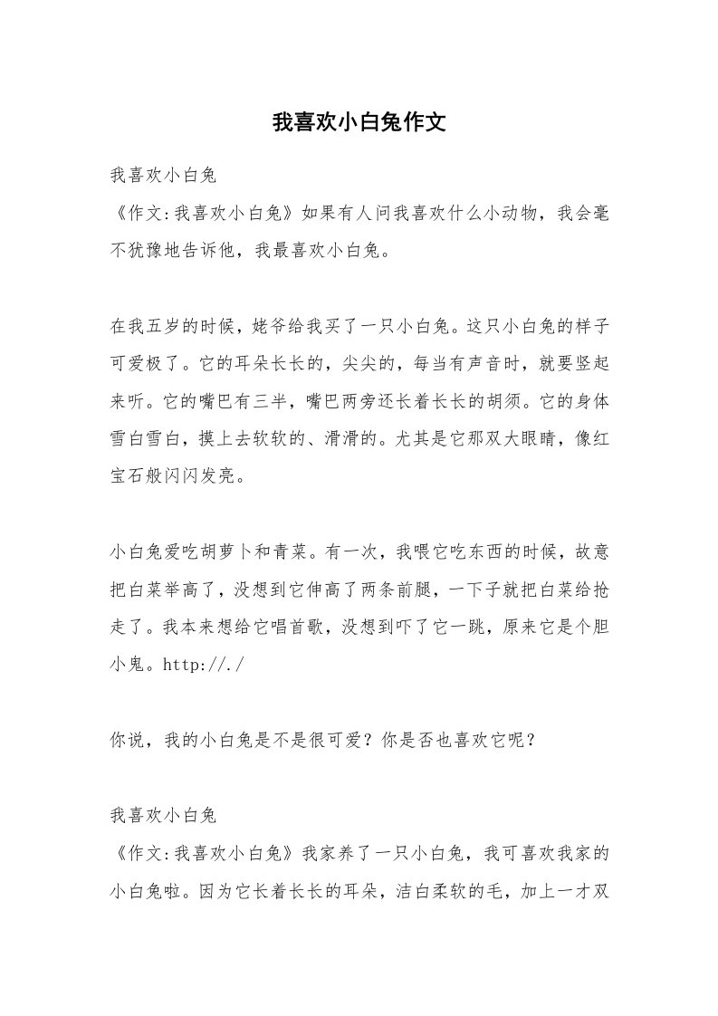 我喜欢小白兔作文