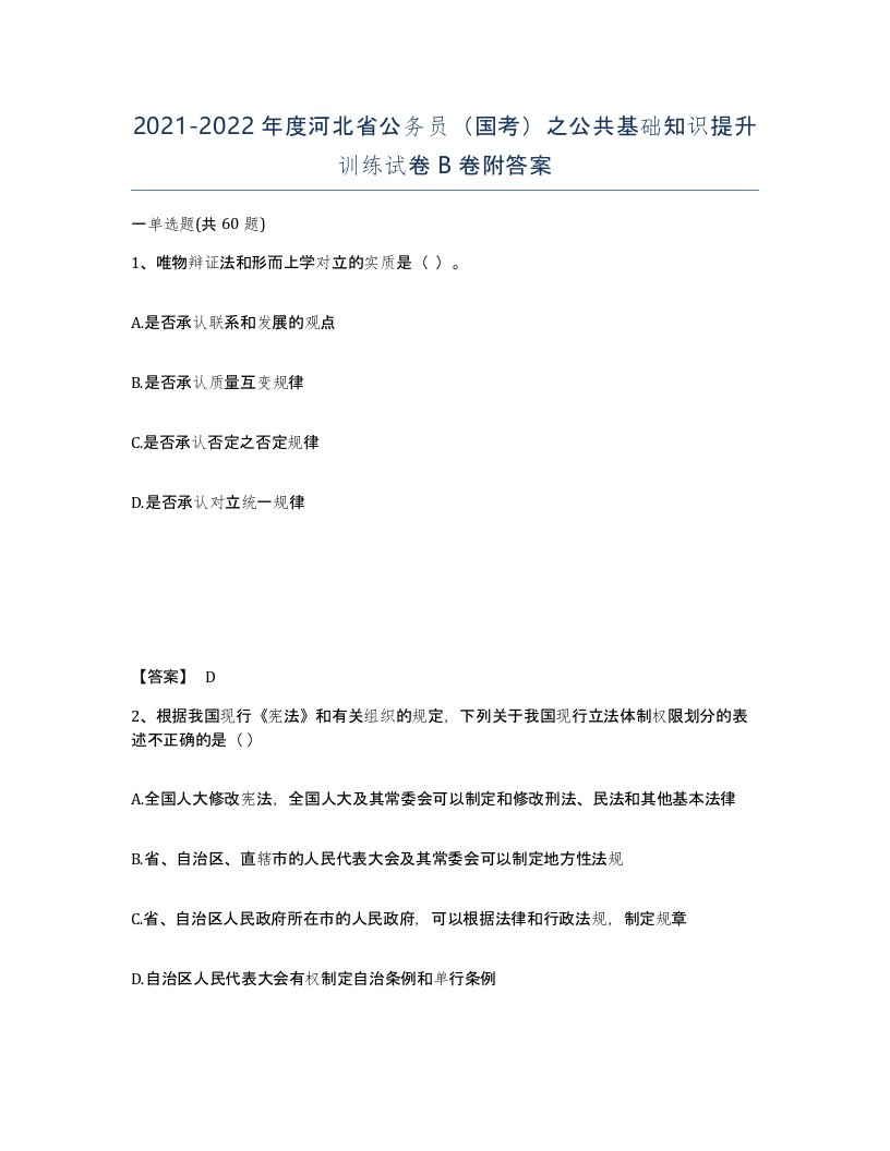 2021-2022年度河北省公务员国考之公共基础知识提升训练试卷B卷附答案