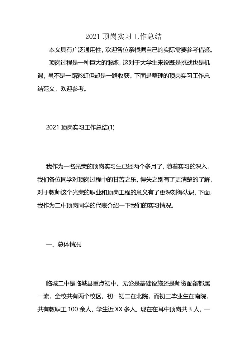 2021顶岗实习工作总结