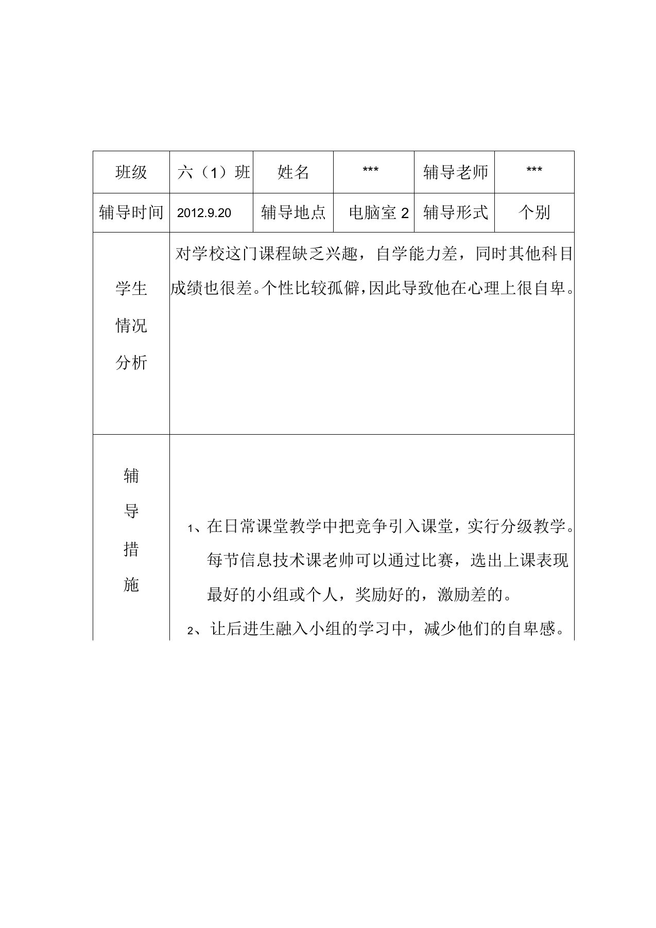 信息技术后进生辅导记录