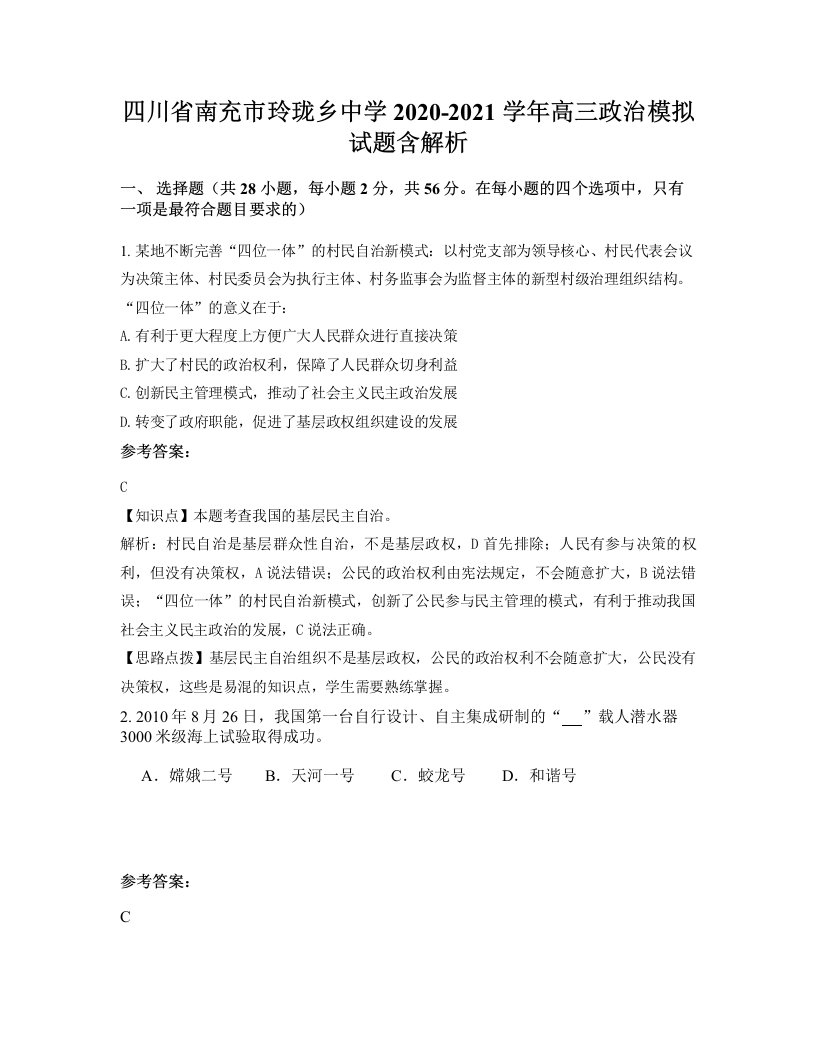 四川省南充市玲珑乡中学2020-2021学年高三政治模拟试题含解析