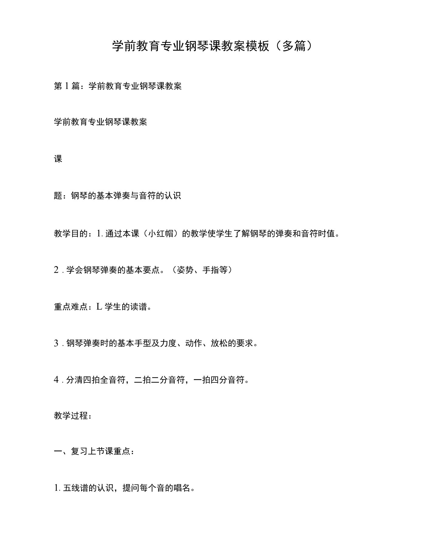 学前教育专业钢琴课教案模板（多篇）