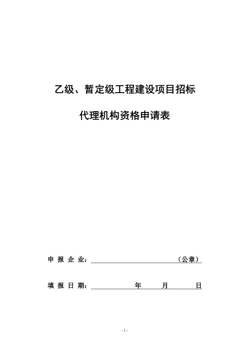 乙级、暂定级工程建设项目招标代理机构资格申请表