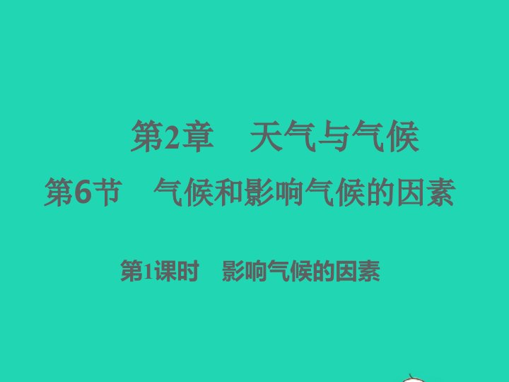 2022八年级科学上册第2章天气与气候2.6气候和影响气候的因素第1课时习题课件新版浙教版