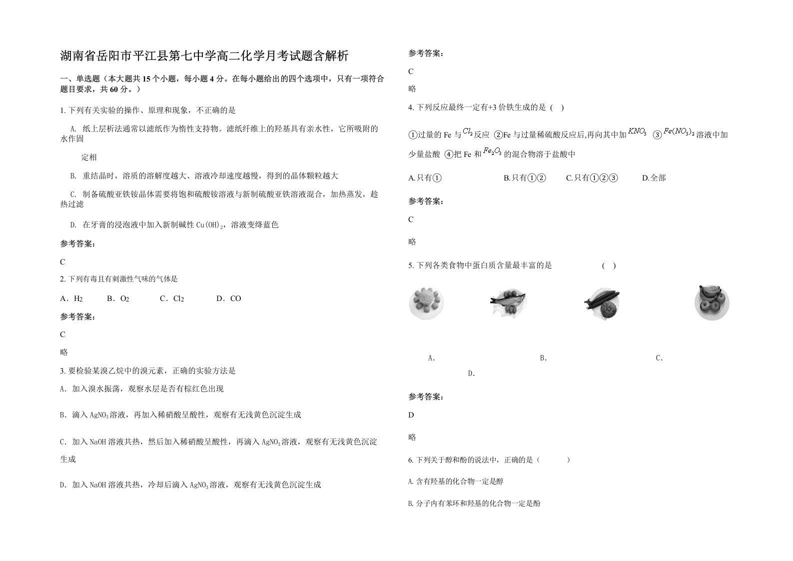 湖南省岳阳市平江县第七中学高二化学月考试题含解析