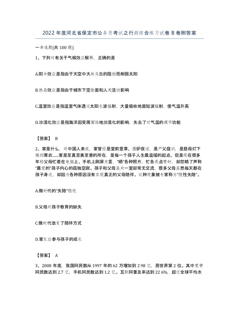 2022年度河北省保定市公务员考试之行测综合练习试卷B卷附答案