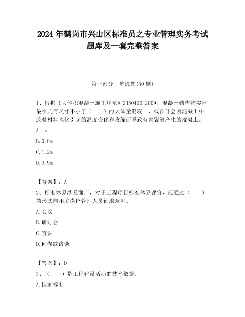 2024年鹤岗市兴山区标准员之专业管理实务考试题库及一套完整答案