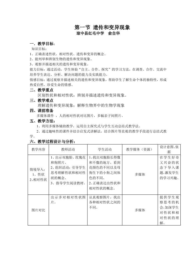 《遗传和变异现象》教学设计