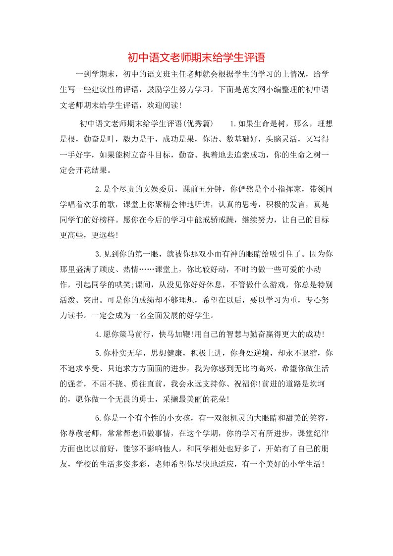 初中语文老师期末给学生评语